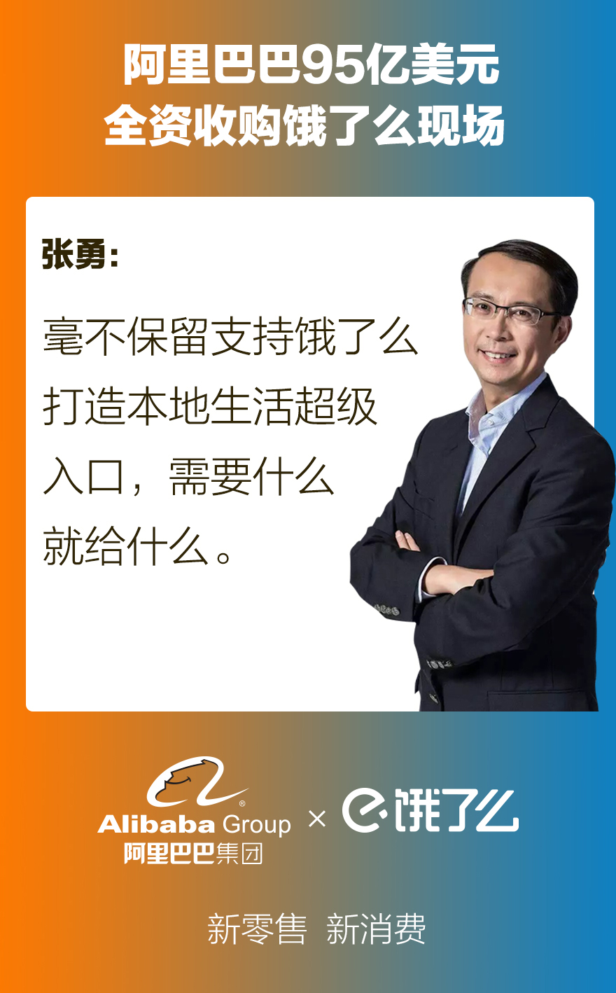 05張勇：毫不保留支持餓了麼(me)打造本地生活超級入口，需要什麼(me)就(jiù)給什麼(me)